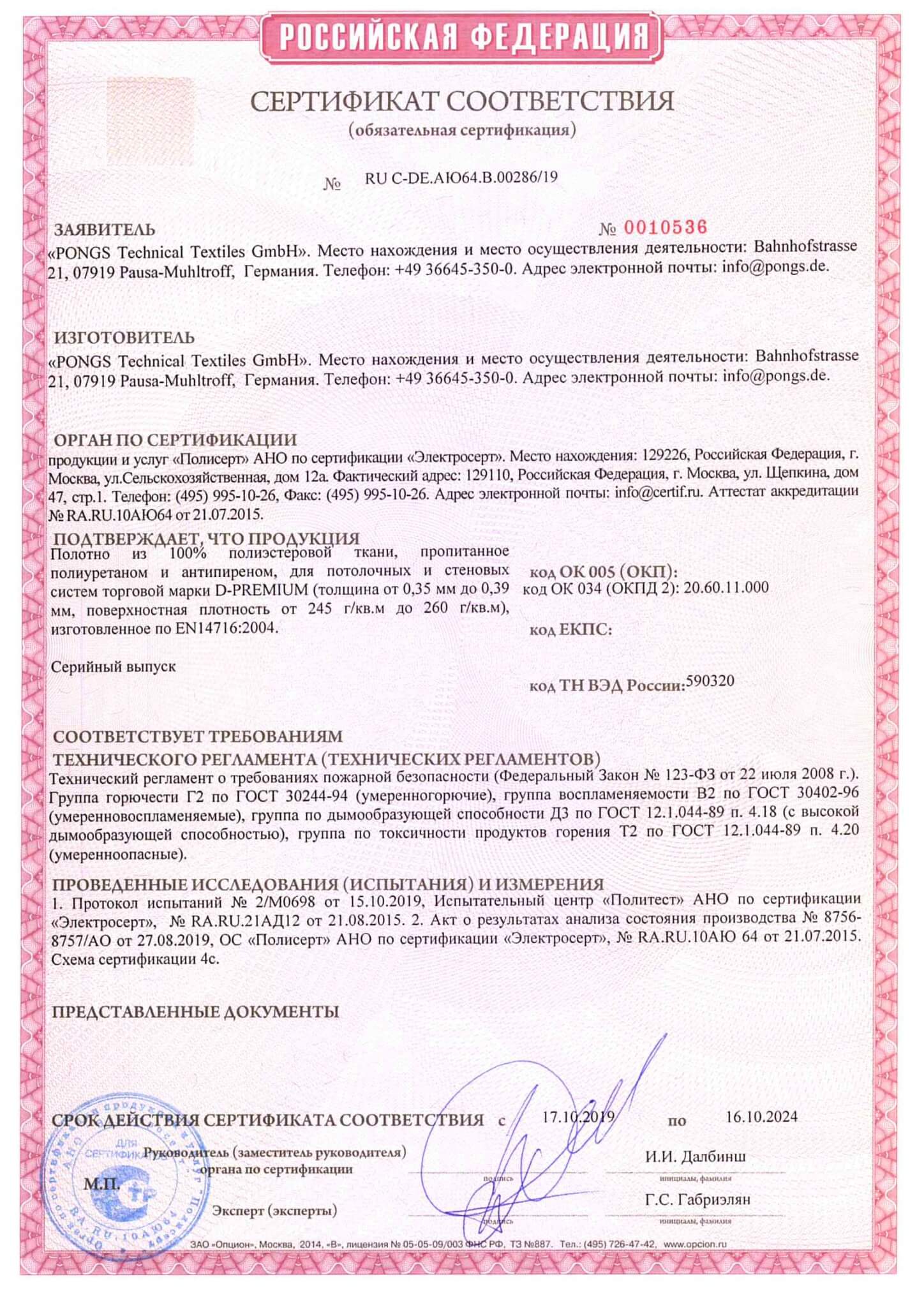 Пожарный сертификат на тканевое полотно Clipso Decorum